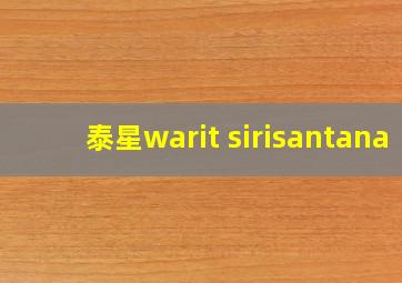 泰星warit sirisantana